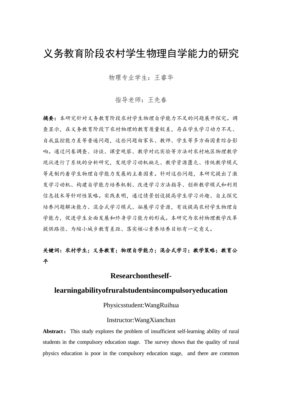 25年WH物理学 义务教育阶段农村学生物理自学能力培养的研究5.14-AI5.98终-约33920字符.docx_第3页