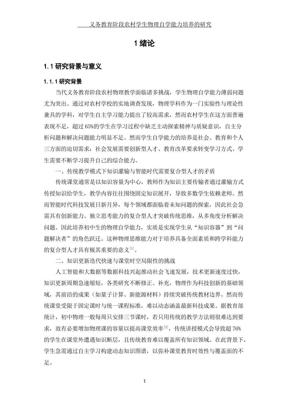 25年WH物理学 义务教育阶段农村学生物理自学能力培养的研究5.14-AI5.98终-约33920字符.docx_第5页