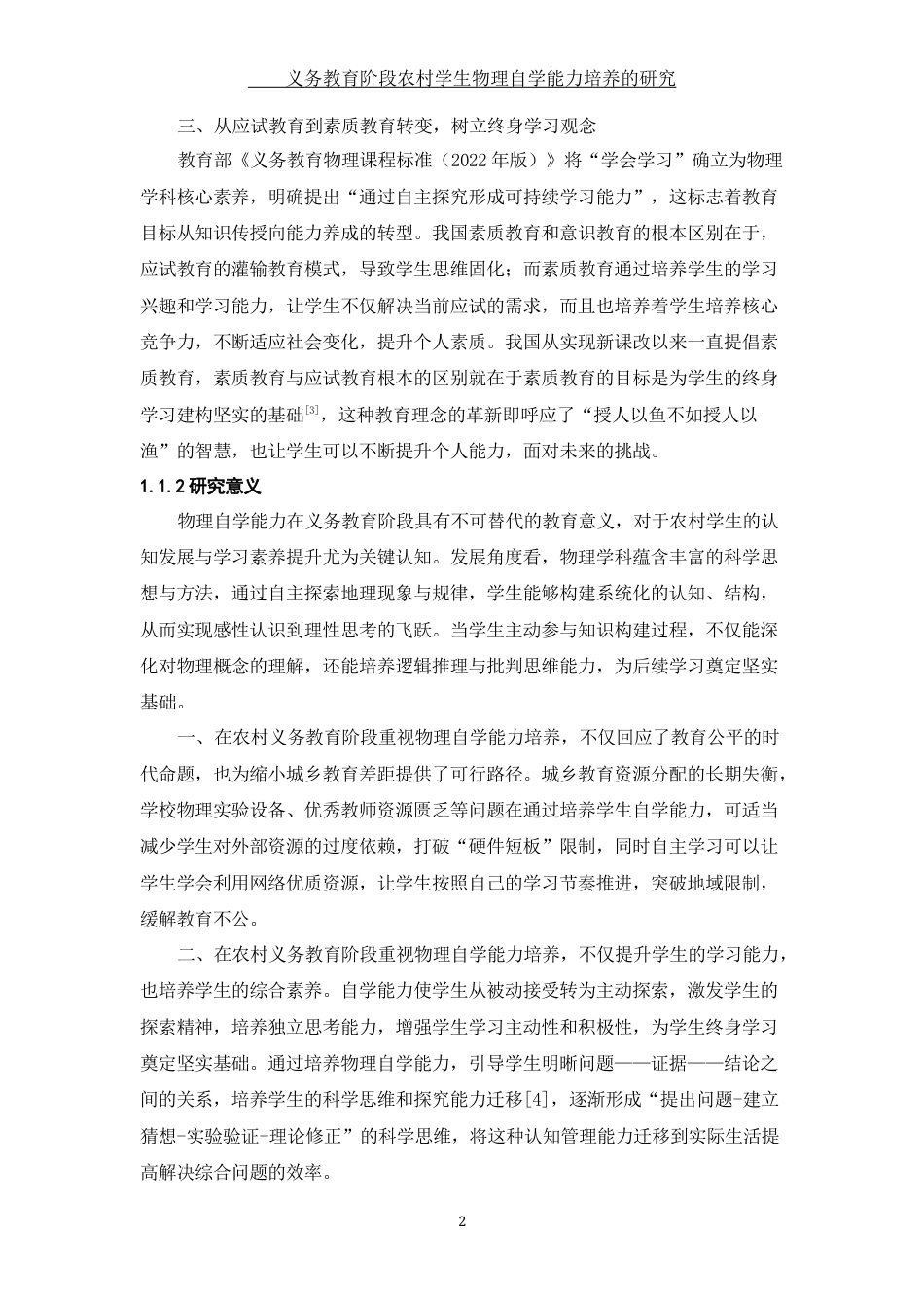 25年WH物理学 义务教育阶段农村学生物理自学能力培养的研究5.14-AI5.98终-约33920字符.docx_第6页