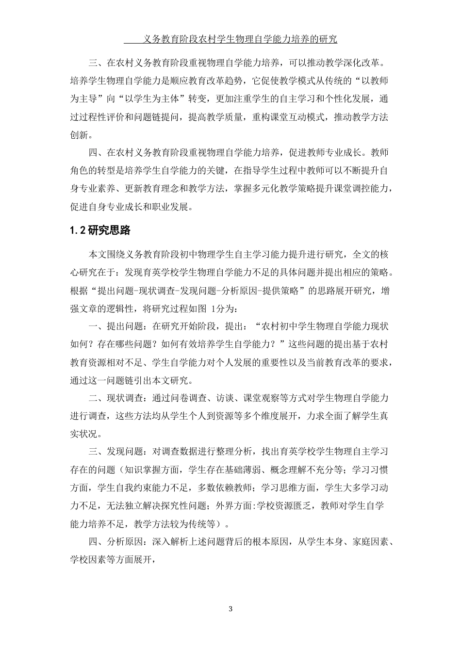 25年WH物理学 义务教育阶段农村学生物理自学能力培养的研究5.14-AI5.98终-约33920字符.docx_第7页