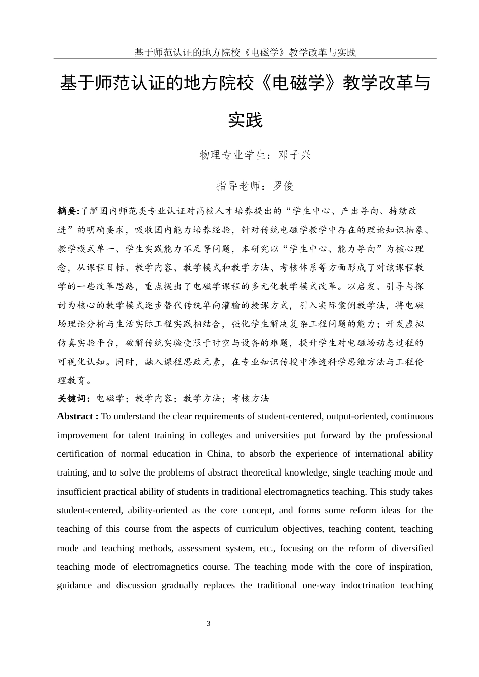 25年WH物理学 基于师范认证的地方院校《电磁学》教学改革与实践9.39-AI11.6终-约12684字符.docx_第2页