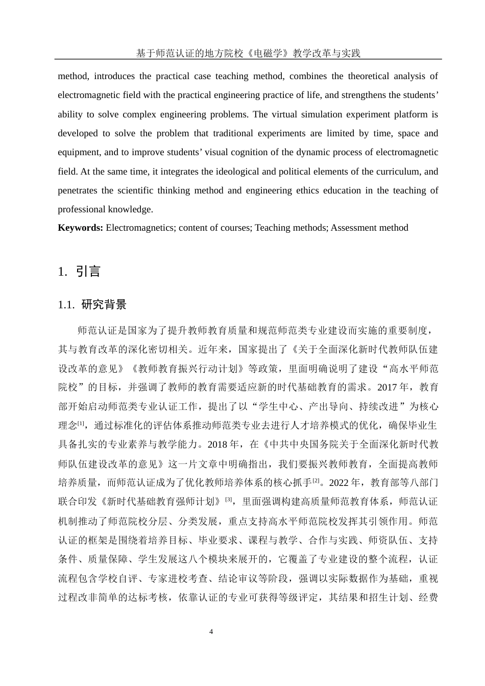 25年WH物理学 基于师范认证的地方院校《电磁学》教学改革与实践9.39-AI11.6终-约12684字符.docx_第3页