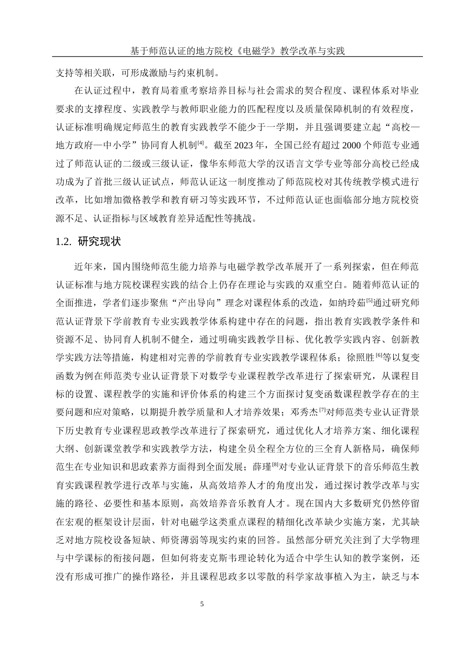 25年WH物理学 基于师范认证的地方院校《电磁学》教学改革与实践9.39-AI11.6终-约12684字符.docx_第4页