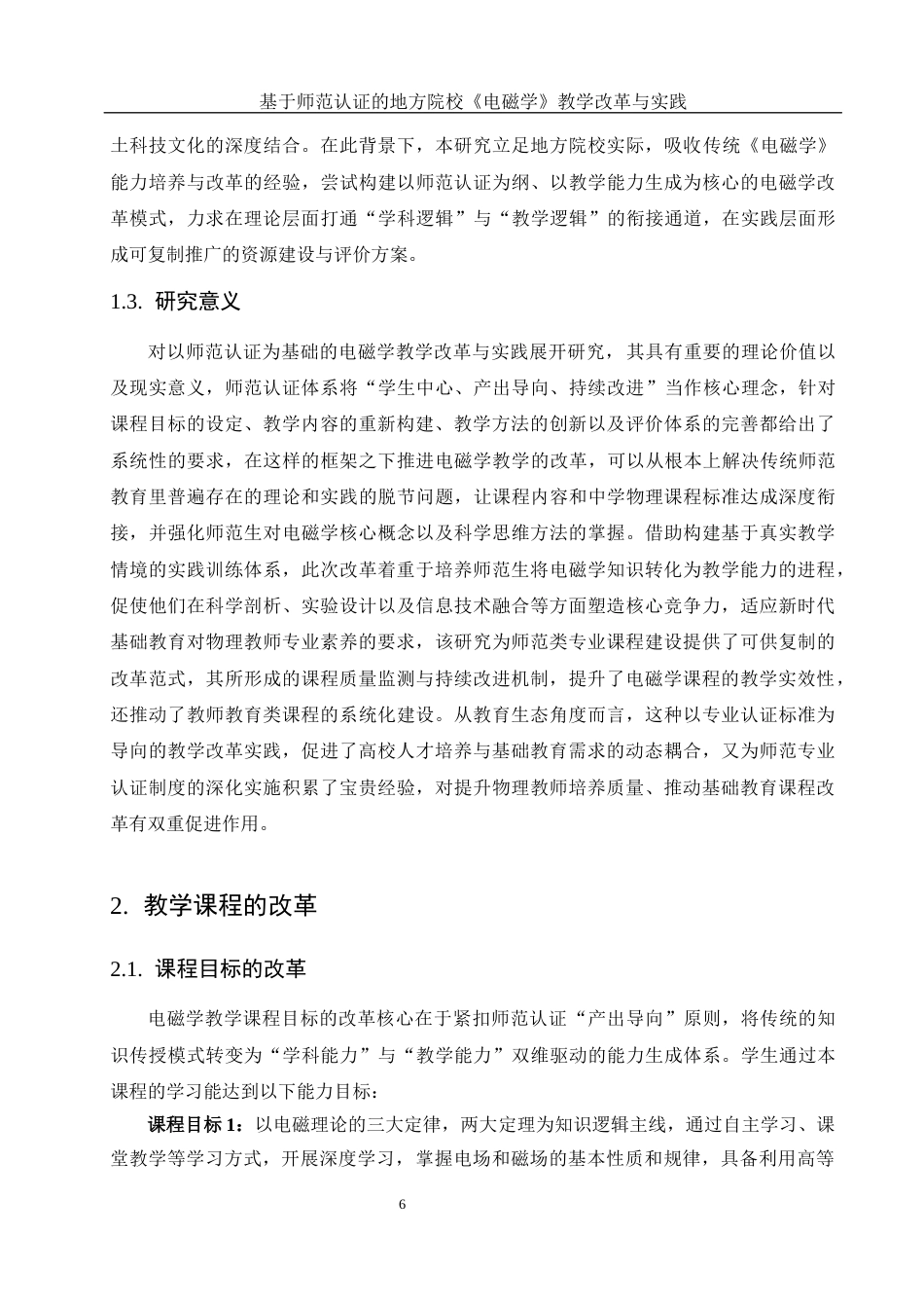 25年WH物理学 基于师范认证的地方院校《电磁学》教学改革与实践9.39-AI11.6终-约12684字符.docx_第5页