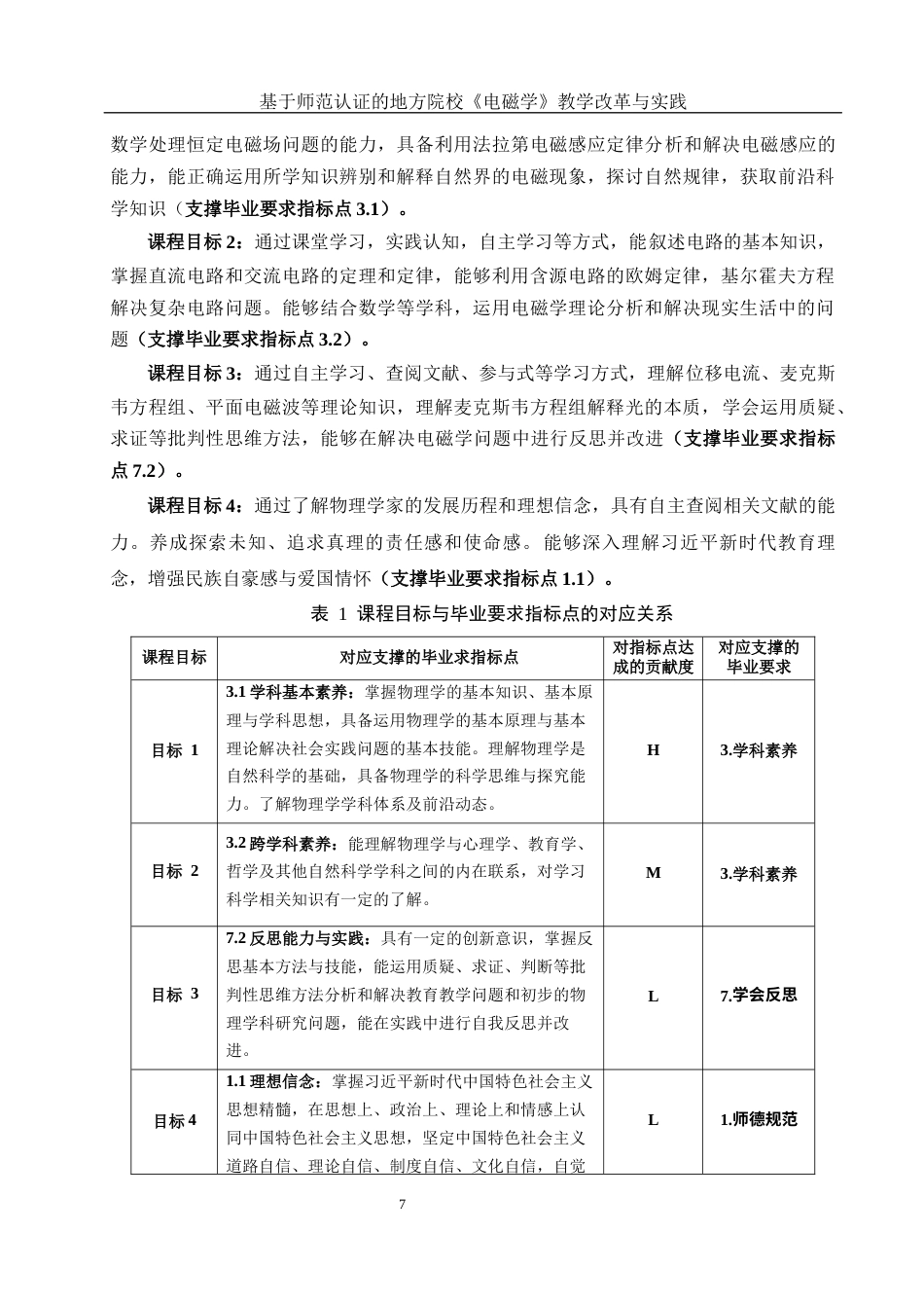 25年WH物理学 基于师范认证的地方院校《电磁学》教学改革与实践9.39-AI11.6终-约12684字符.docx_第6页