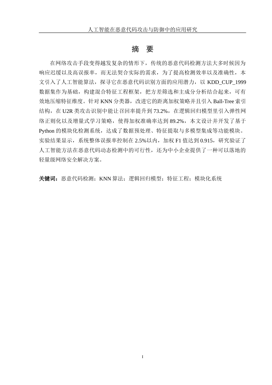 25年WH网络工程 人工智能在恶意代码攻击与防御中的应用研究0.99-AI25.72_1终-约18630字符.docx_第1页