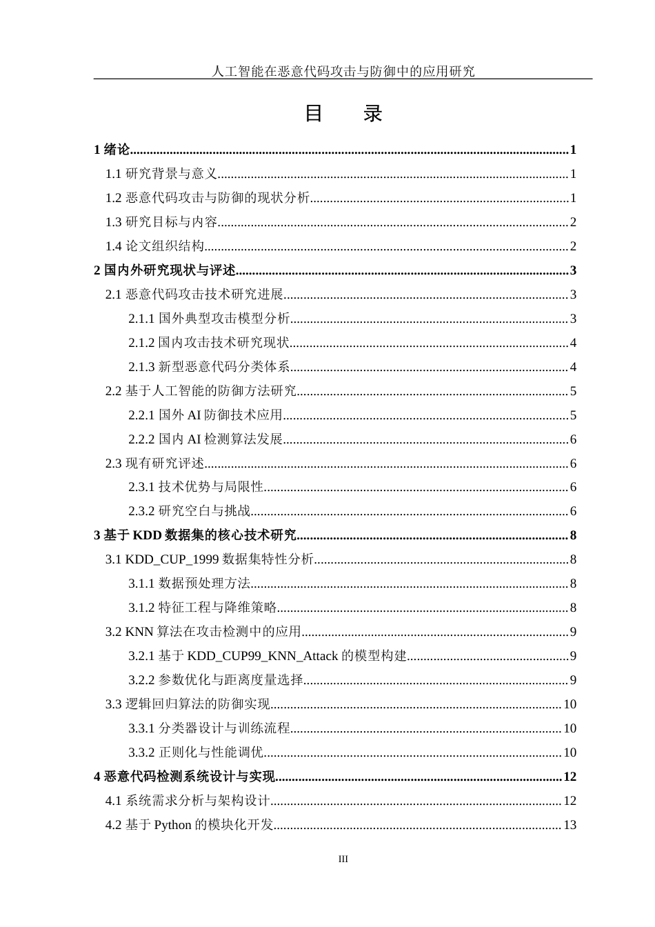 25年WH网络工程 人工智能在恶意代码攻击与防御中的应用研究0.99-AI25.72_1终-约18630字符.docx_第3页