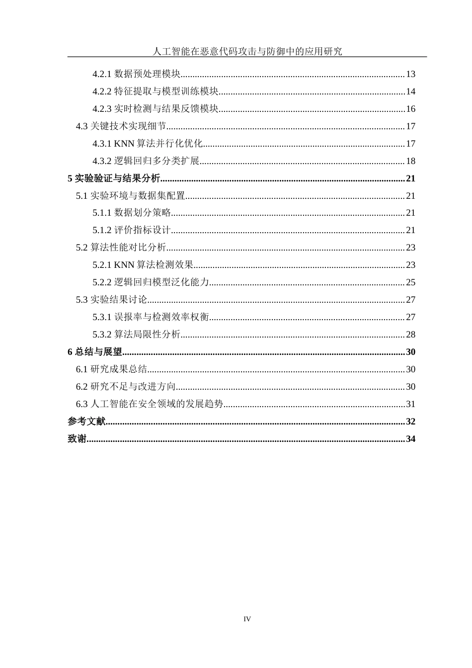 25年WH网络工程 人工智能在恶意代码攻击与防御中的应用研究0.99-AI25.72_1终-约18630字符.docx_第4页