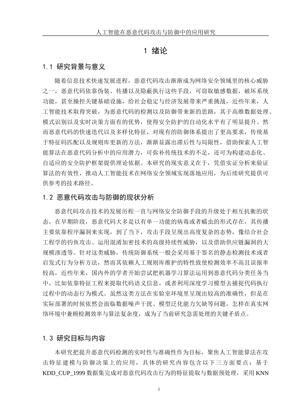 25年WH网络工程 人工智能在恶意代码攻击与防御中的应用研究0.99-AI25.72_1终-约18630字符.docx_第5页