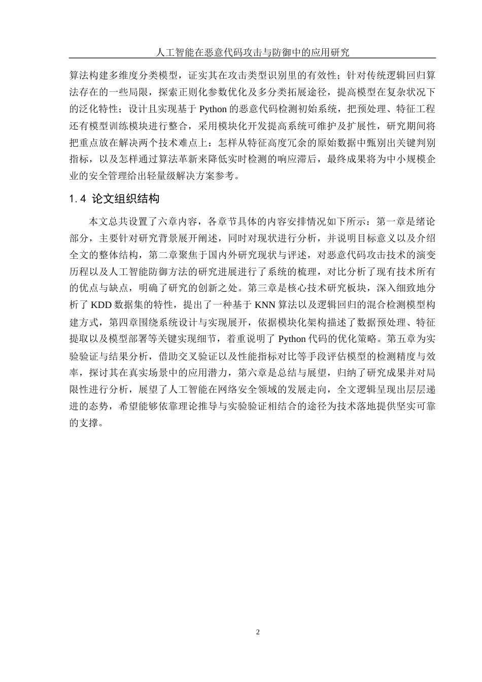 25年WH网络工程 人工智能在恶意代码攻击与防御中的应用研究0.99-AI25.72_1终-约18630字符.docx_第6页