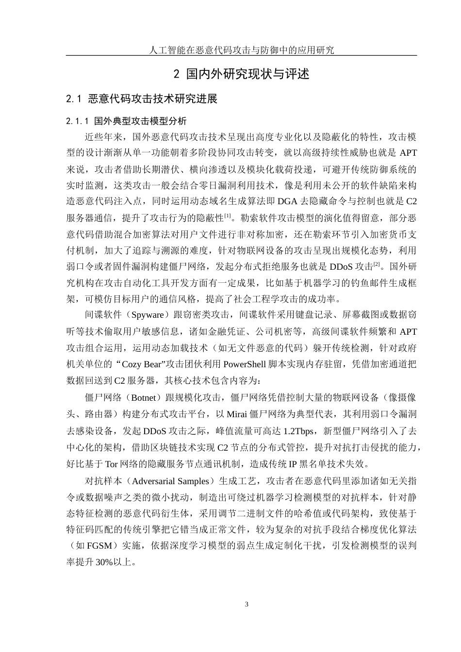 25年WH网络工程 人工智能在恶意代码攻击与防御中的应用研究0.99-AI25.72_1终-约18630字符.docx_第7页