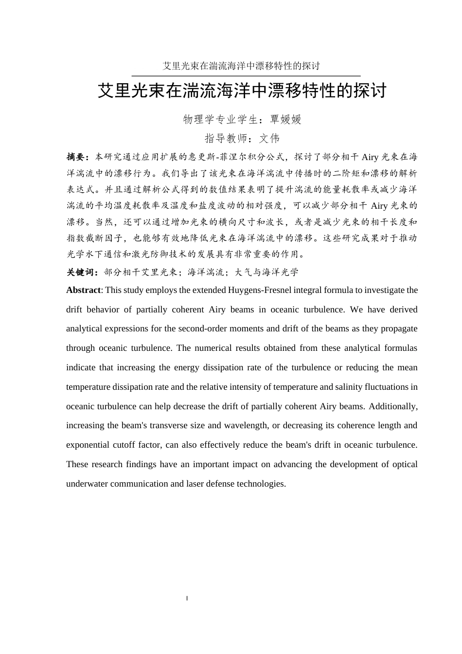 25年WH物理学 艾里光束在湍流海洋中漂移特性的探讨7.12-AI24.48终-约9377字符.docx_第2页