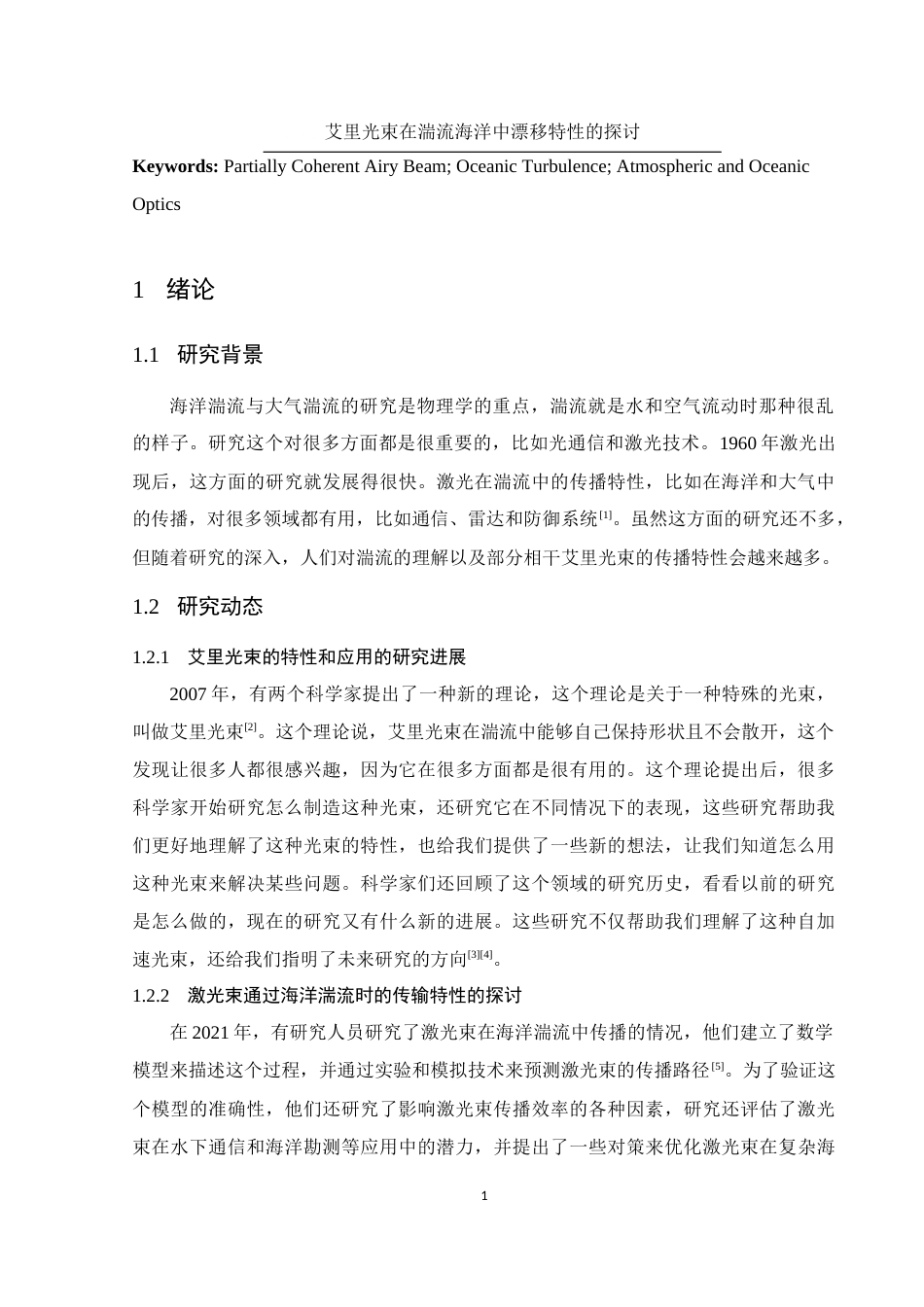 25年WH物理学 艾里光束在湍流海洋中漂移特性的探讨7.12-AI24.48终-约9377字符.docx_第3页