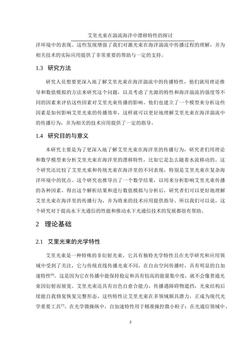 25年WH物理学 艾里光束在湍流海洋中漂移特性的探讨7.12-AI24.48终-约9377字符.docx_第4页