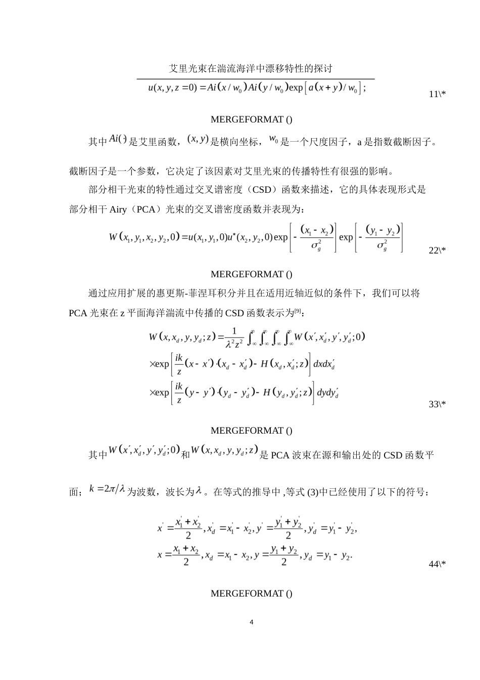 25年WH物理学 艾里光束在湍流海洋中漂移特性的探讨7.12-AI24.48终-约9377字符.docx_第6页