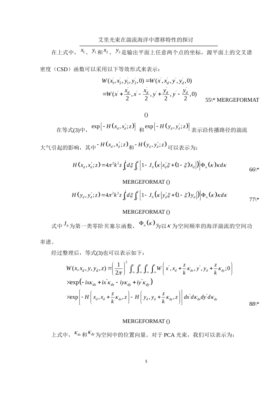 25年WH物理学 艾里光束在湍流海洋中漂移特性的探讨7.12-AI24.48终-约9377字符.docx_第7页