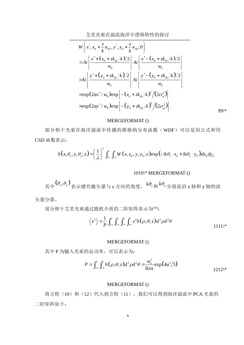 25年WH物理学 艾里光束在湍流海洋中漂移特性的探讨7.12-AI24.48终-约9377字符.docx_第8页