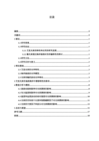 25年WH物理学 艾里光束在湍流海洋中漂移特性的探讨7.12-AI24.48终-约9377字符.docx