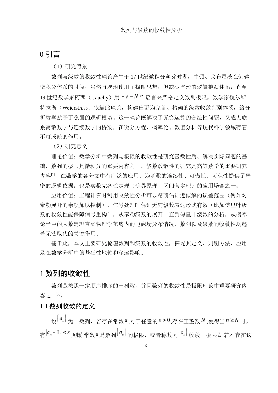 25年WH数学与应用数学 数列与级数的收敛性分析5.61-AI2.45-约6699字符.docx_第3页