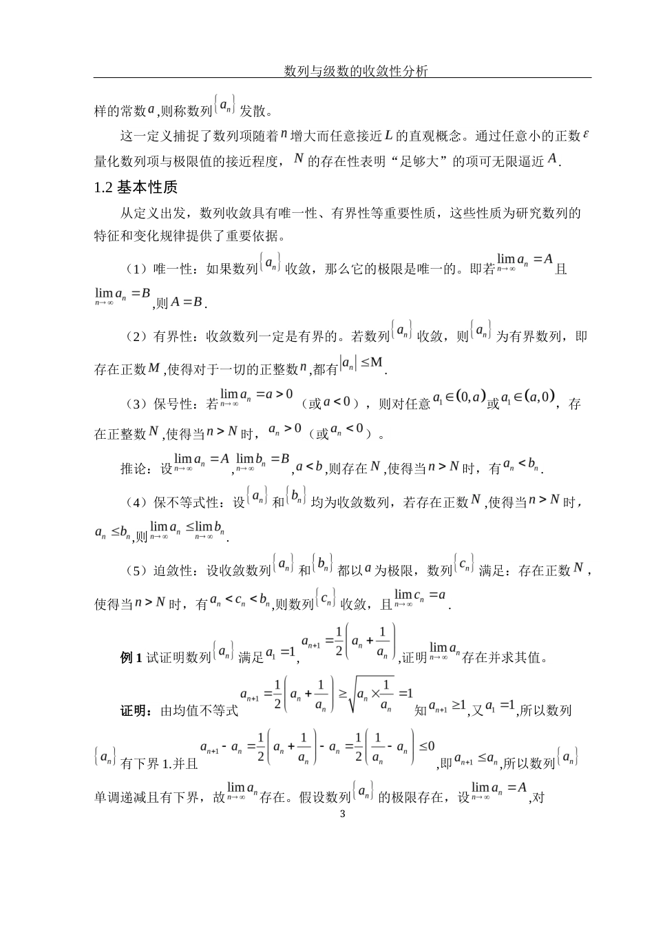 25年WH数学与应用数学 数列与级数的收敛性分析5.61-AI2.45-约6699字符.docx_第4页