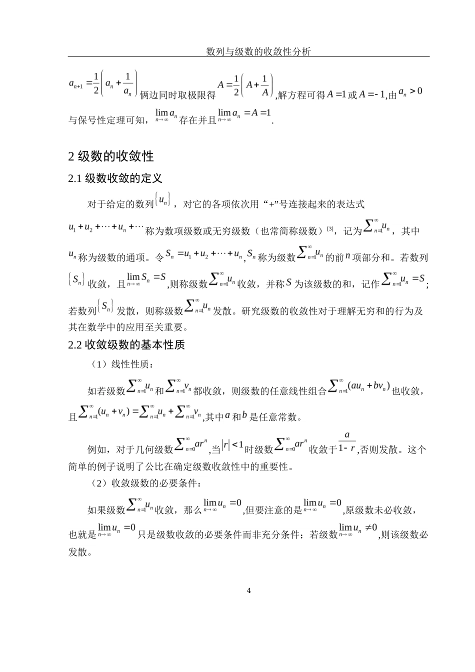 25年WH数学与应用数学 数列与级数的收敛性分析5.61-AI2.45-约6699字符.docx_第5页