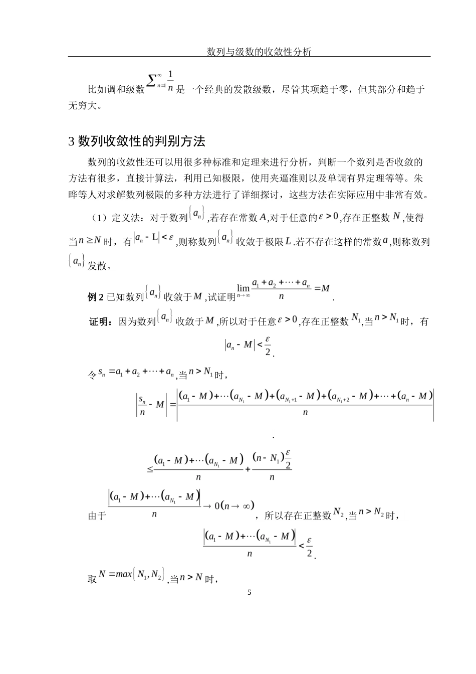 25年WH数学与应用数学 数列与级数的收敛性分析5.61-AI2.45-约6699字符.docx_第6页