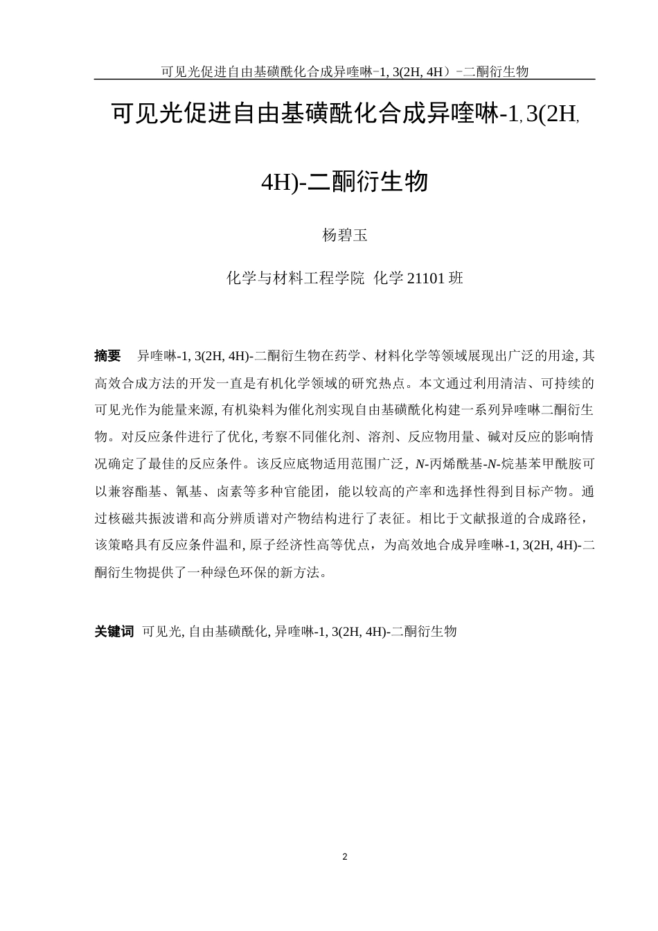25年WH化学 可见光促进自由基磺酰化合成异喹啉-13(2H4H)-二酮衍生物21.89-AI4.05终-约16431字符.docx_第2页