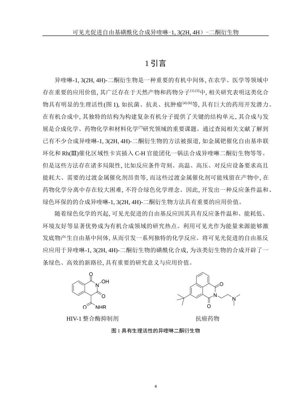 25年WH化学 可见光促进自由基磺酰化合成异喹啉-13(2H4H)-二酮衍生物21.89-AI4.05终-约16431字符.docx_第4页