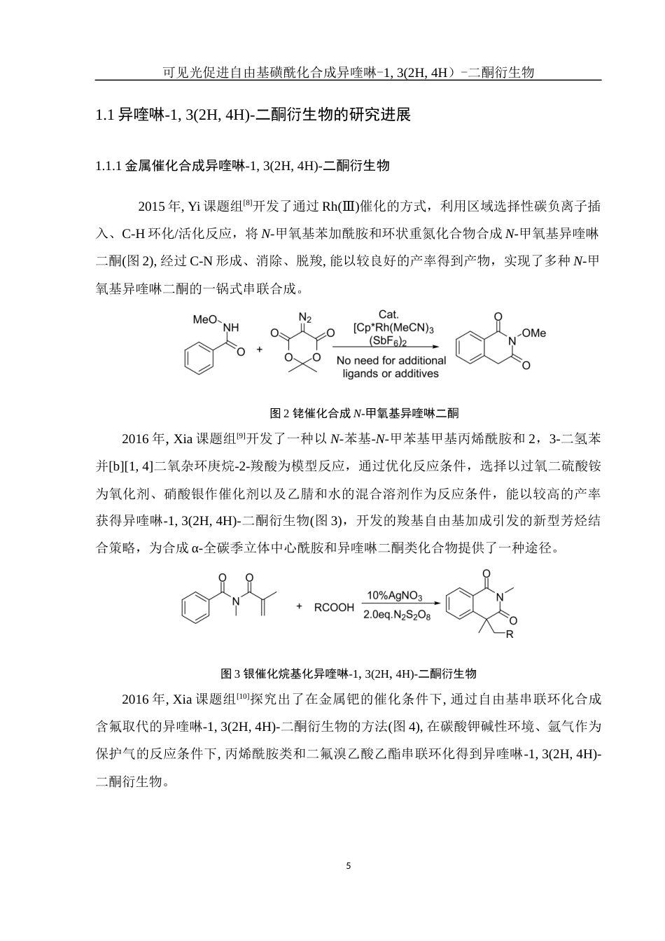 25年WH化学 可见光促进自由基磺酰化合成异喹啉-13(2H4H)-二酮衍生物21.89-AI4.05终-约16431字符.docx_第5页