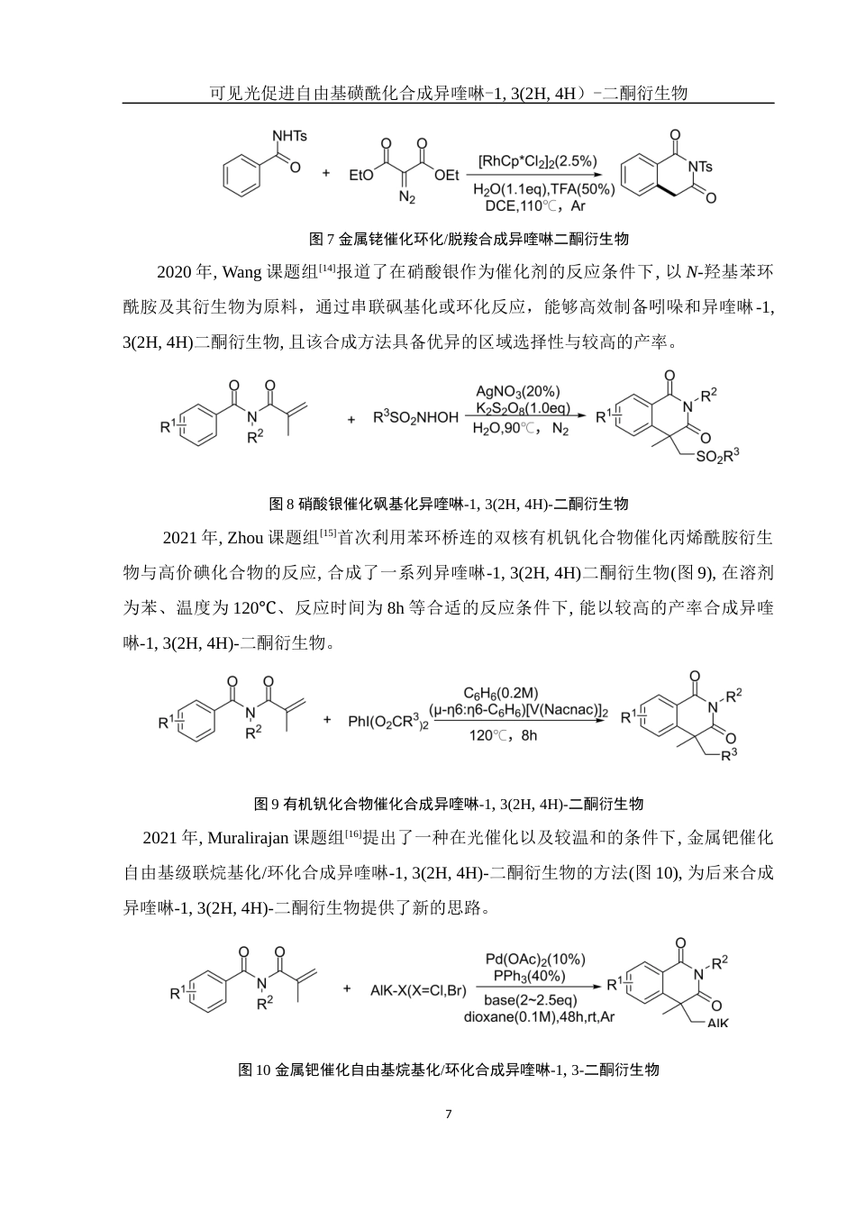 25年WH化学 可见光促进自由基磺酰化合成异喹啉-13(2H4H)-二酮衍生物21.89-AI4.05终-约16431字符.docx_第7页
