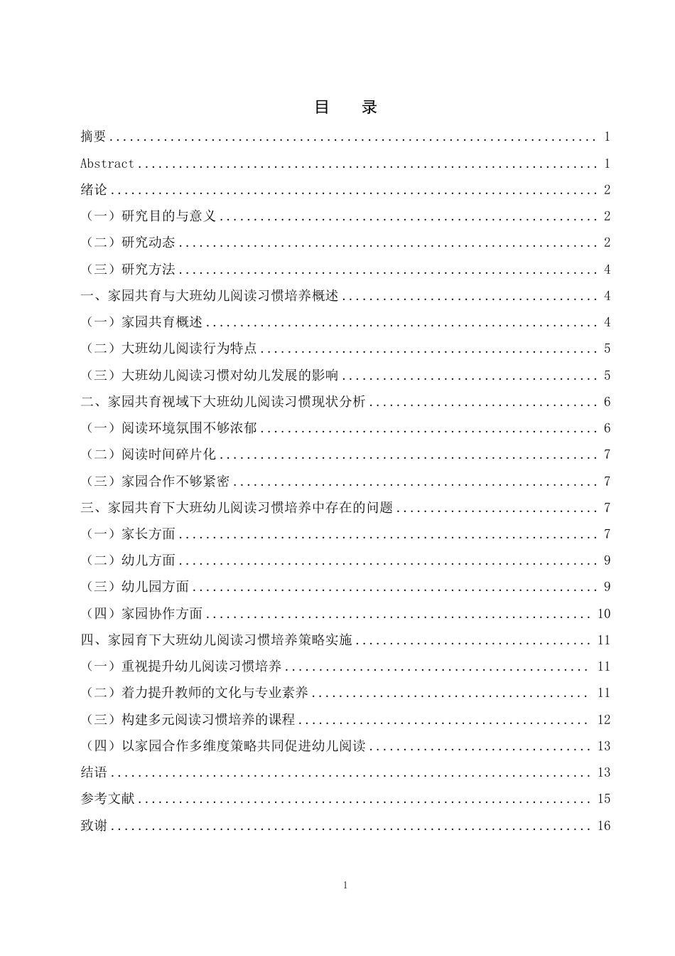 25年WH学前教育 家园共育视域下的大班幼儿阅读习惯培养策略17.77-AI15.35-约12808字符.pdf_第1页