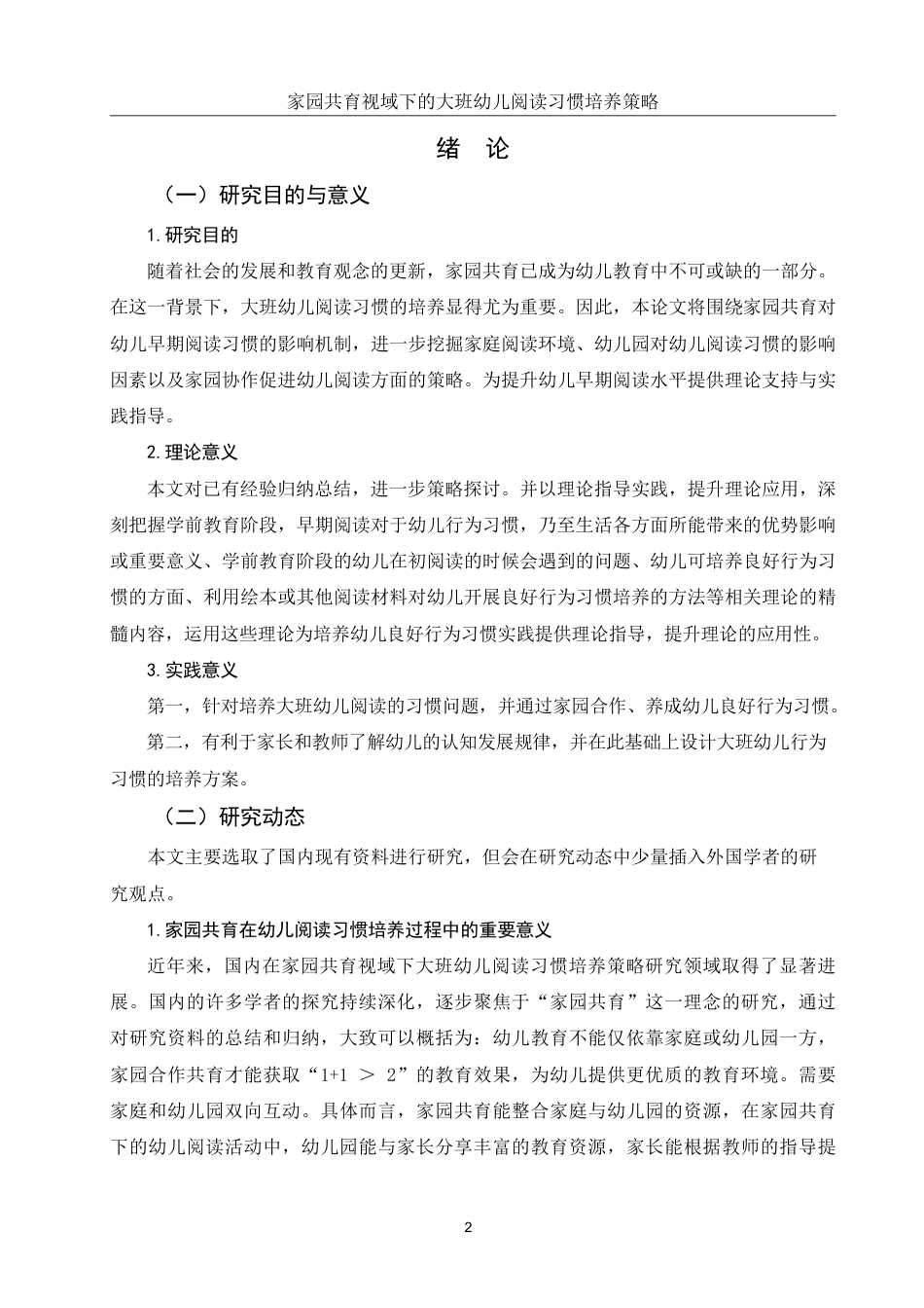 25年WH学前教育 家园共育视域下的大班幼儿阅读习惯培养策略17.77-AI15.35-约12808字符.pdf_第4页