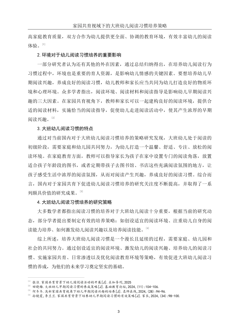 25年WH学前教育 家园共育视域下的大班幼儿阅读习惯培养策略17.77-AI15.35-约12808字符.pdf_第5页