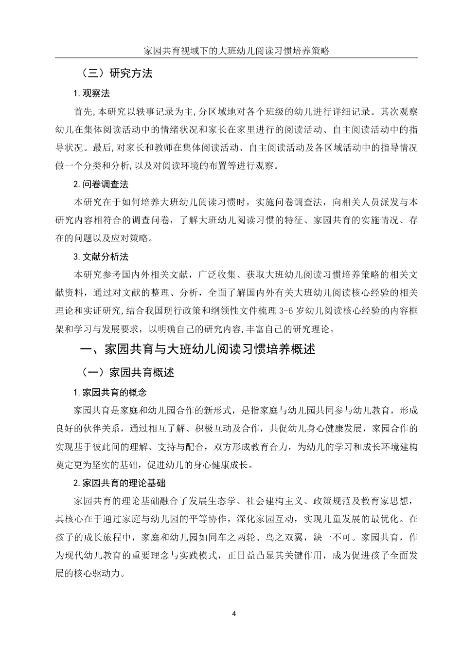 25年WH学前教育 家园共育视域下的大班幼儿阅读习惯培养策略17.77-AI15.35-约12808字符.pdf_第6页