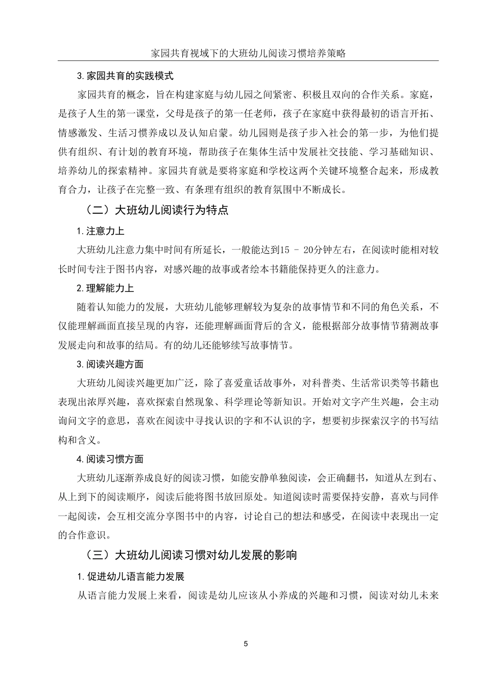 25年WH学前教育 家园共育视域下的大班幼儿阅读习惯培养策略17.77-AI15.35-约12808字符.pdf_第7页