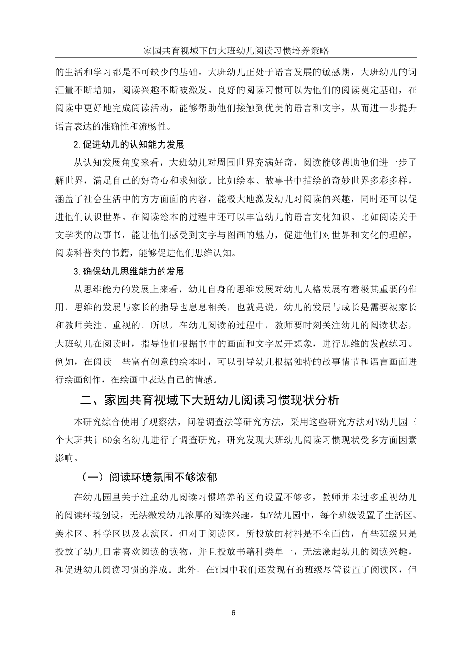25年WH学前教育 家园共育视域下的大班幼儿阅读习惯培养策略17.77-AI15.35-约12808字符.pdf_第8页
