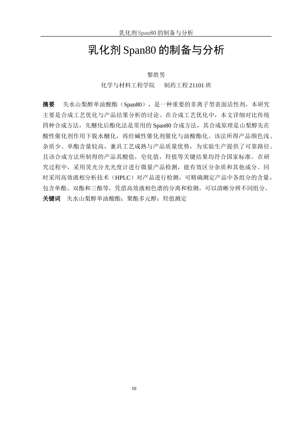 25年WH制药工程 乳化剂Span80的制备与分析17.24-AI9.19终-约12000字符.docx_第3页