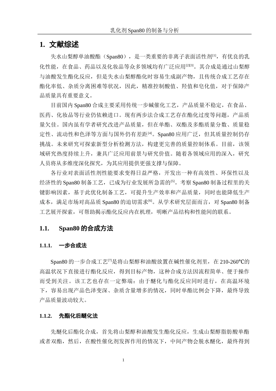 25年WH制药工程 乳化剂Span80的制备与分析17.24-AI9.19终-约12000字符.docx_第5页