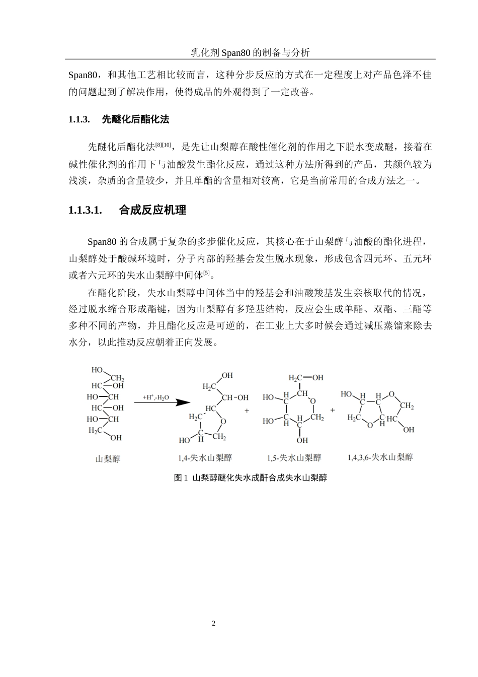 25年WH制药工程 乳化剂Span80的制备与分析17.24-AI9.19终-约12000字符.docx_第6页