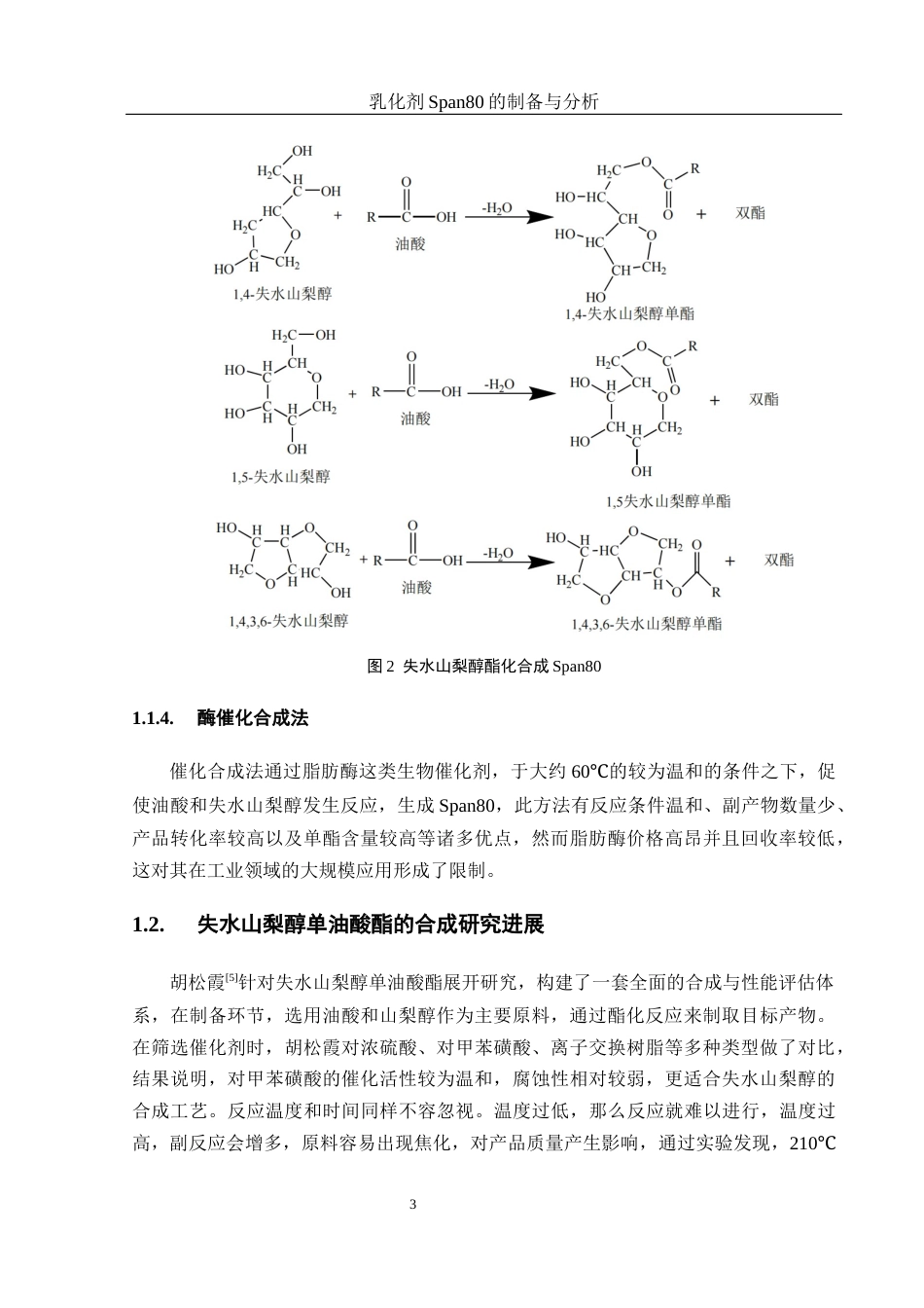 25年WH制药工程 乳化剂Span80的制备与分析17.24-AI9.19终-约12000字符.docx_第7页