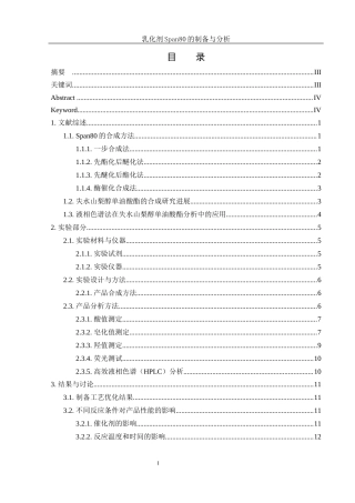 25年WH制药工程 乳化剂Span80的制备与分析17.24-AI9.19终-约12000字符.docx