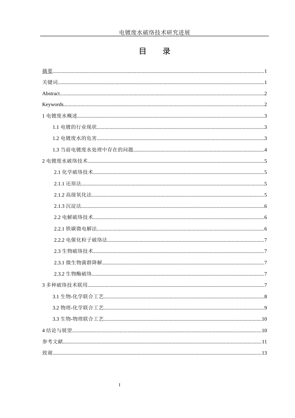 25年WH环境工程 电镀废水破络技术研究进展3.99-AI21.89-约8183字符.docx_第1页