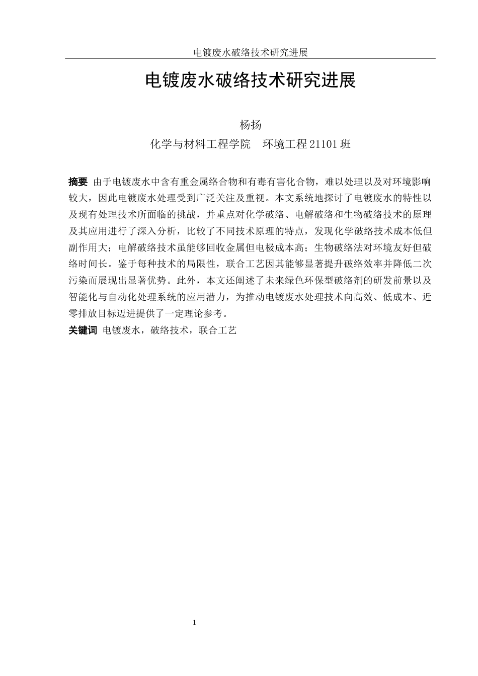 25年WH环境工程 电镀废水破络技术研究进展3.99-AI21.89-约8183字符.docx_第2页
