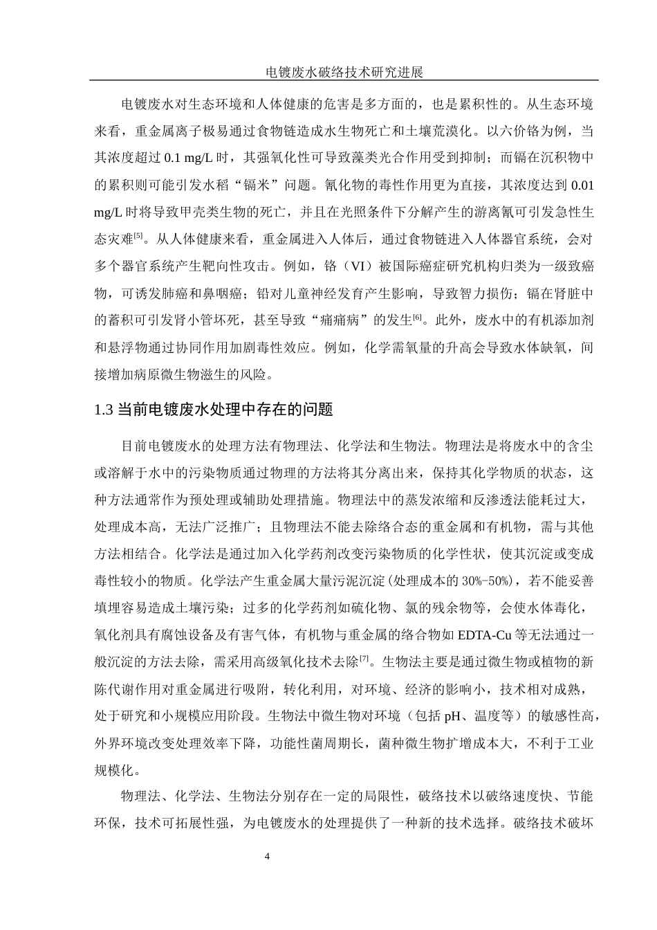25年WH环境工程 电镀废水破络技术研究进展3.99-AI21.89-约8183字符.docx_第5页