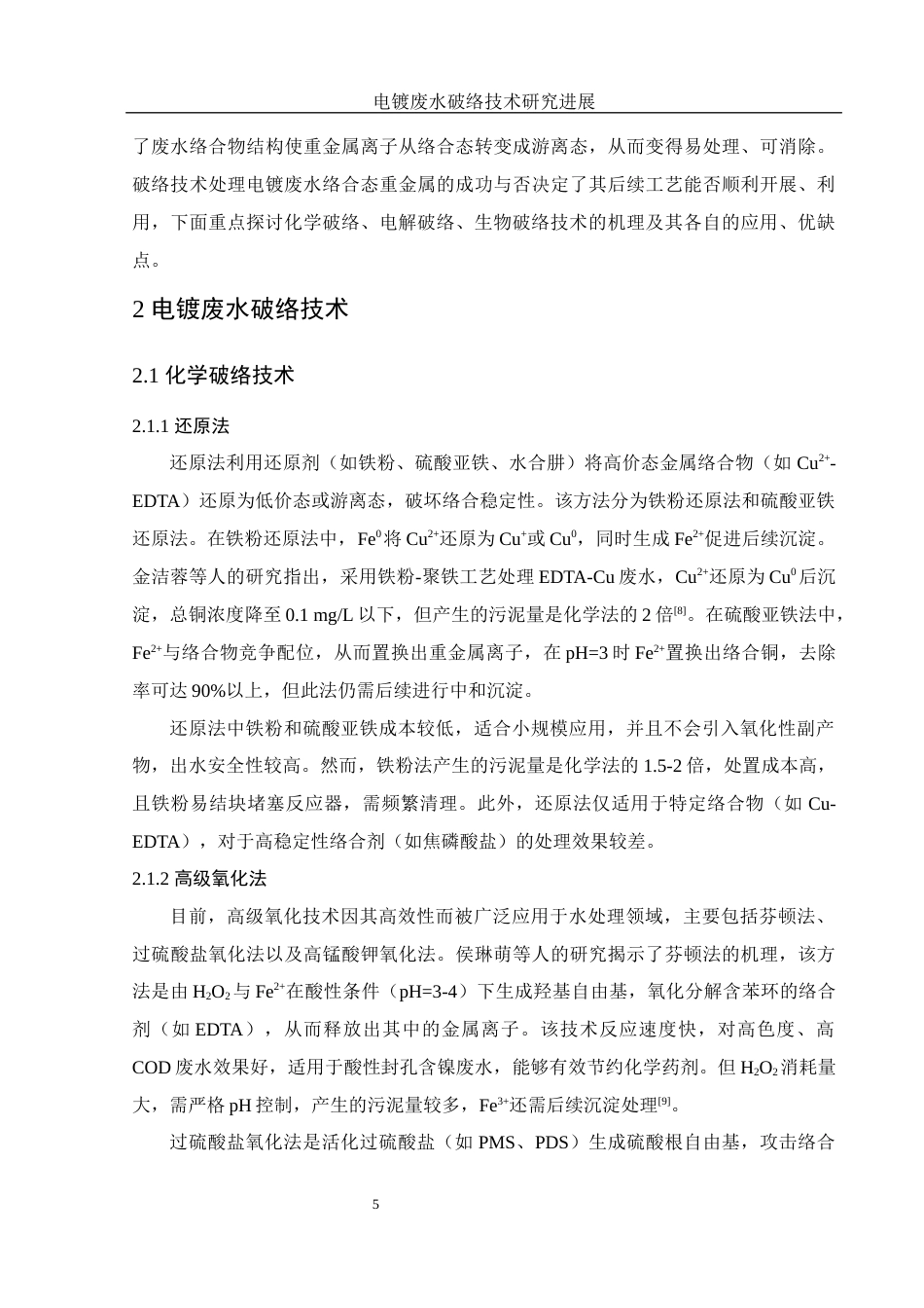 25年WH环境工程 电镀废水破络技术研究进展3.99-AI21.89-约8183字符.docx_第6页