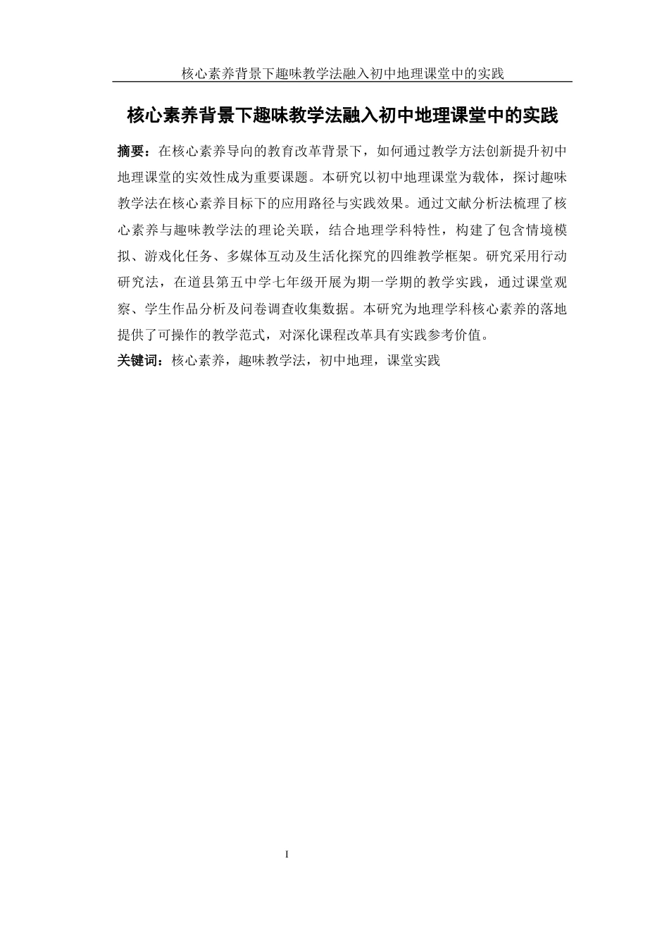 25年WH地理科学 核心素养背景下趣味教学法融入初中地理课堂中的实践9.4-AI23.7终-约16358字符.docx_第3页