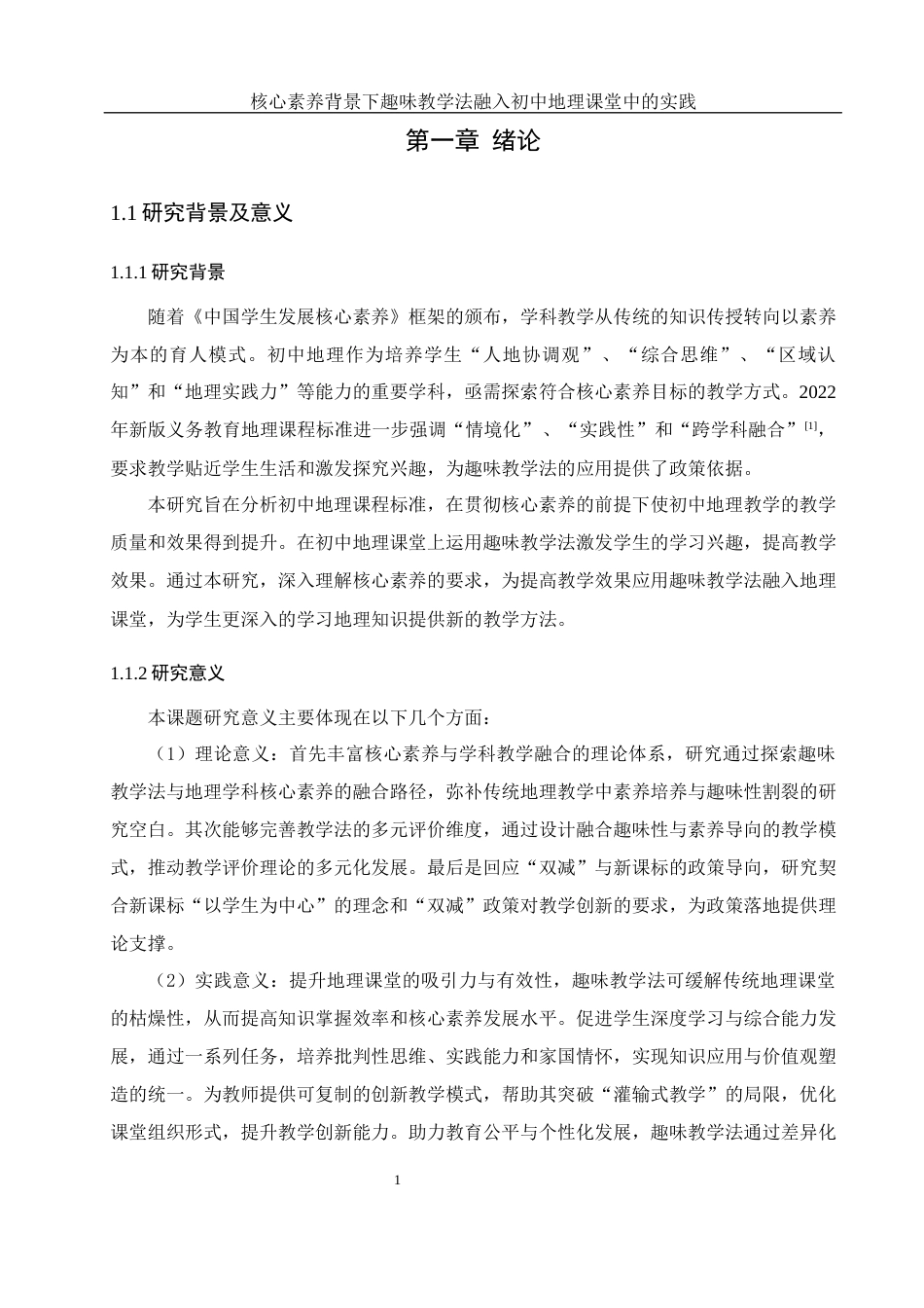 25年WH地理科学 核心素养背景下趣味教学法融入初中地理课堂中的实践9.4-AI23.7终-约16358字符.docx_第5页