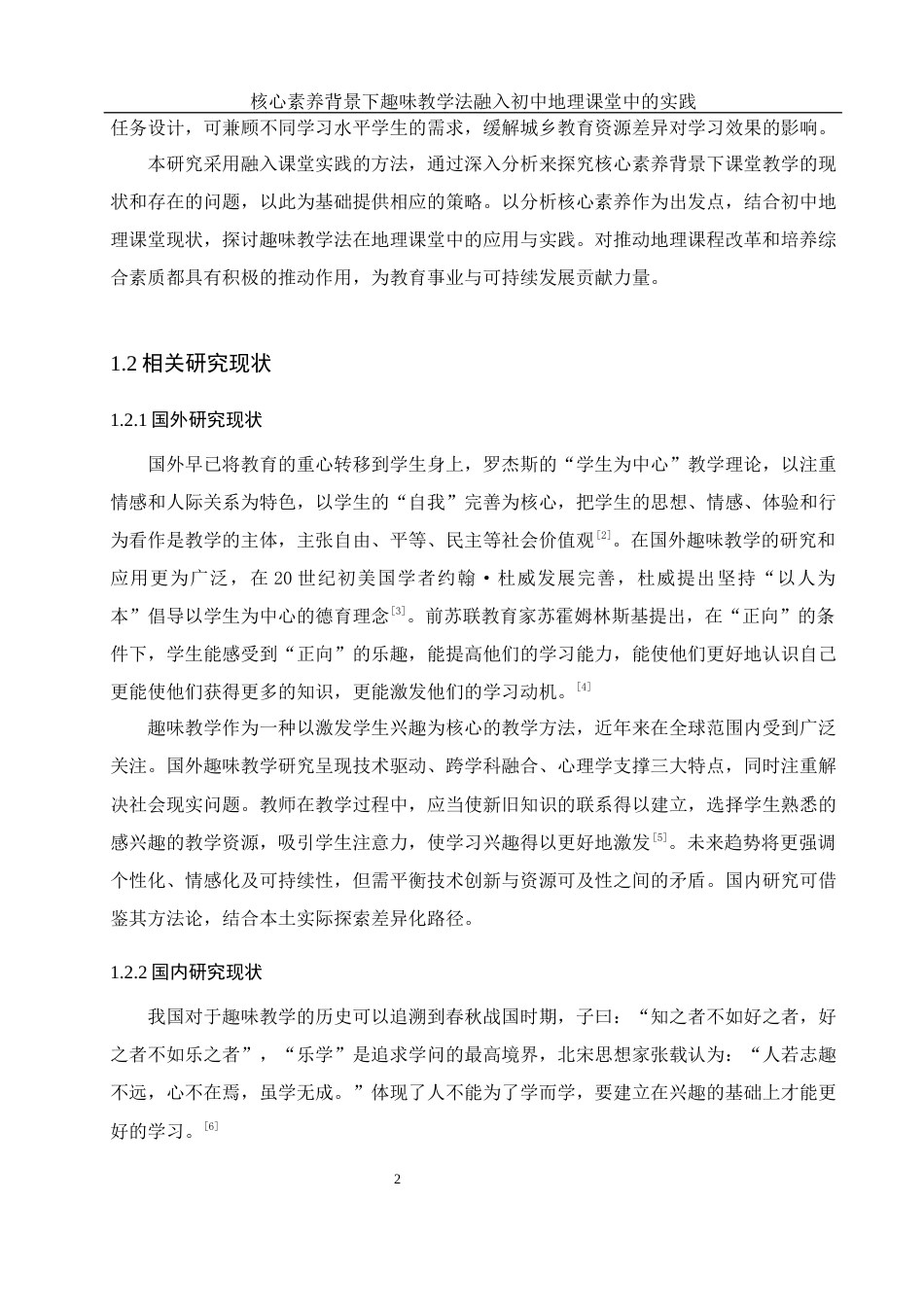 25年WH地理科学 核心素养背景下趣味教学法融入初中地理课堂中的实践9.4-AI23.7终-约16358字符.docx_第6页