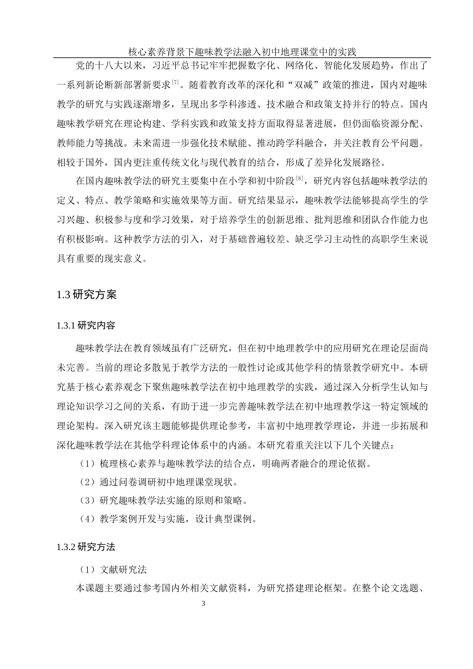 25年WH地理科学 核心素养背景下趣味教学法融入初中地理课堂中的实践9.4-AI23.7终-约16358字符.docx_第7页