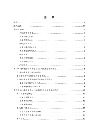 25年WH地理科学 核心素养背景下趣味教学法融入初中地理课堂中的实践9.4-AI23.7终-约16358字符.docx